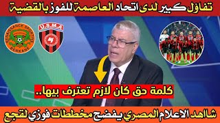 الاعلام المصري يفضح مخططات فوزي لقجع ويفتح النار على الكاف بسبب الضلم الذي تعرض له اتحاد العاصمة