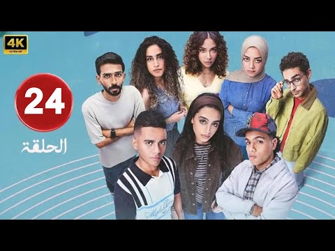 الحلقة 24 من مسلسل ميد تيرم بطولة ياسمينا العبد و زياد ظاظا و جلا هشام 2025