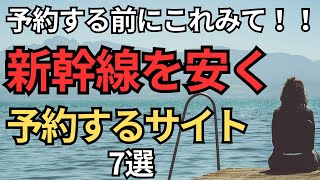 【全国のJRでOK】新幹線を割引で予約するサイト7選
