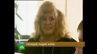 Прощай, «Радио Алла»!