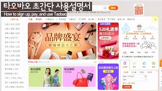 타오바오 가입 및 사용설명서 / Taobao User's Guide