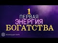 Первая Энергия БОГАТСТВА 💲🔆  Подключение к ВЫСШЕМУ Я