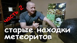 Шлифы со старых находок метеоритов №2! / Old finds of meteorites and their thin sections №2!