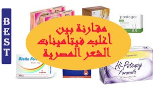 مقارنة بين أغلب فيتامينات الشعر المصرية| بانتوجار و هيرتونك و هاي بوتنسي وغيرهم بكل صراحة ومصداقية