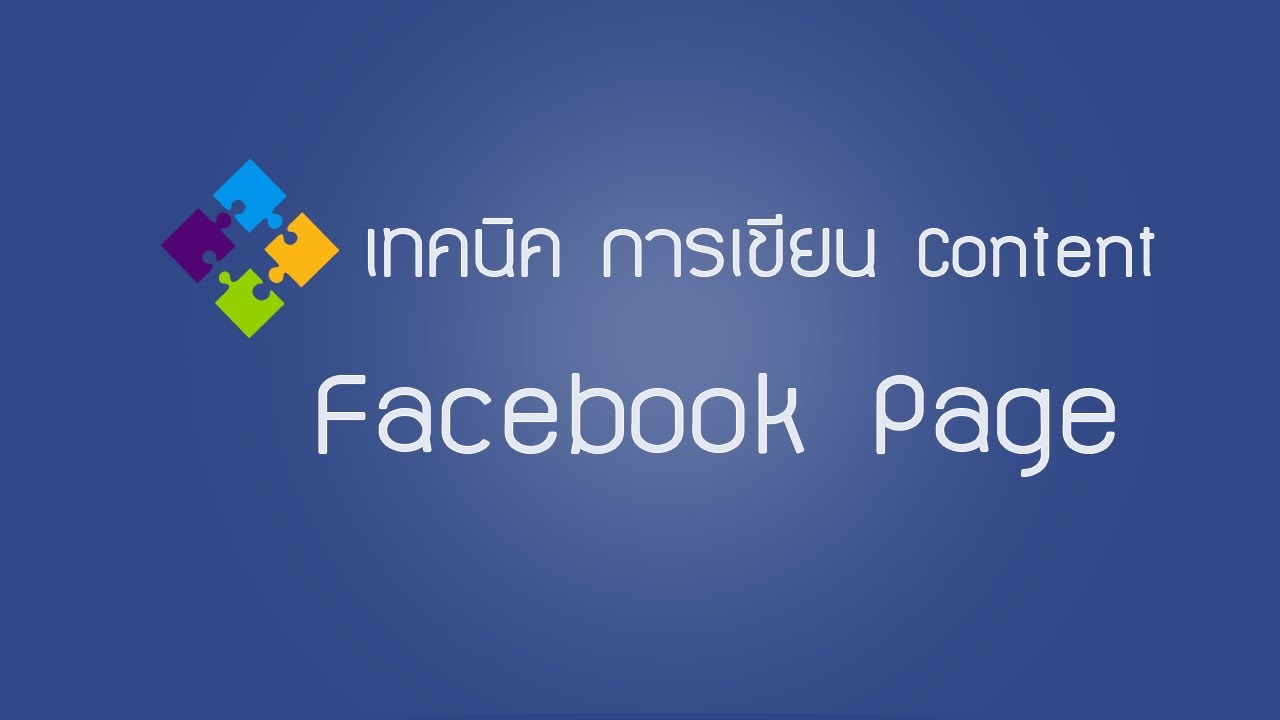 EP.8   เทคนิค การเขียน content facebook page