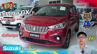 รีวิว Suzuki Ertiga GX ปี 2022 รุ่นท๊อป ค่าตัว 745,000 มีอะไรมาให้บ้าง?