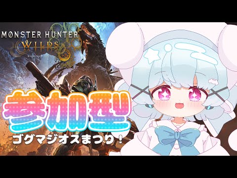 【ワイルズ参加型】年末ゴグマジオスまつり！🐟🎀【初見さん大歓迎！】