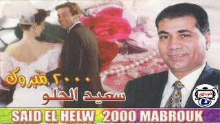 سعيد الحلو   خت الحليوة ام اصل عالي   اغاني افراح - اسمعها