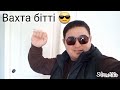 Вахта бітті 😎 ✊Қайтамын үйге 🥳 28.10.2021ж.