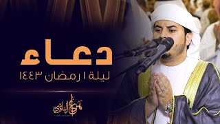 دعاء القنوت | من أدعية صلاة التراويح رمضان 1443 القارئ هزاع البلوشي