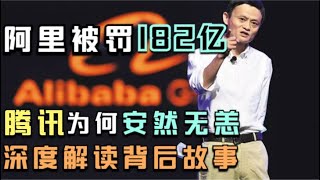 马云被重罚182亿!为何要杀阿里,保腾讯?昭示腾讯阿里三大不同之处,可保马化腾平安【特伦哥特能说】