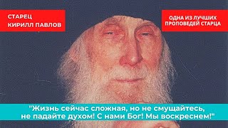 "Жизнь сейчас сложная, но не смущайтесь, не падайте духом! С нами Бог! Мы воскреснем!" - старец