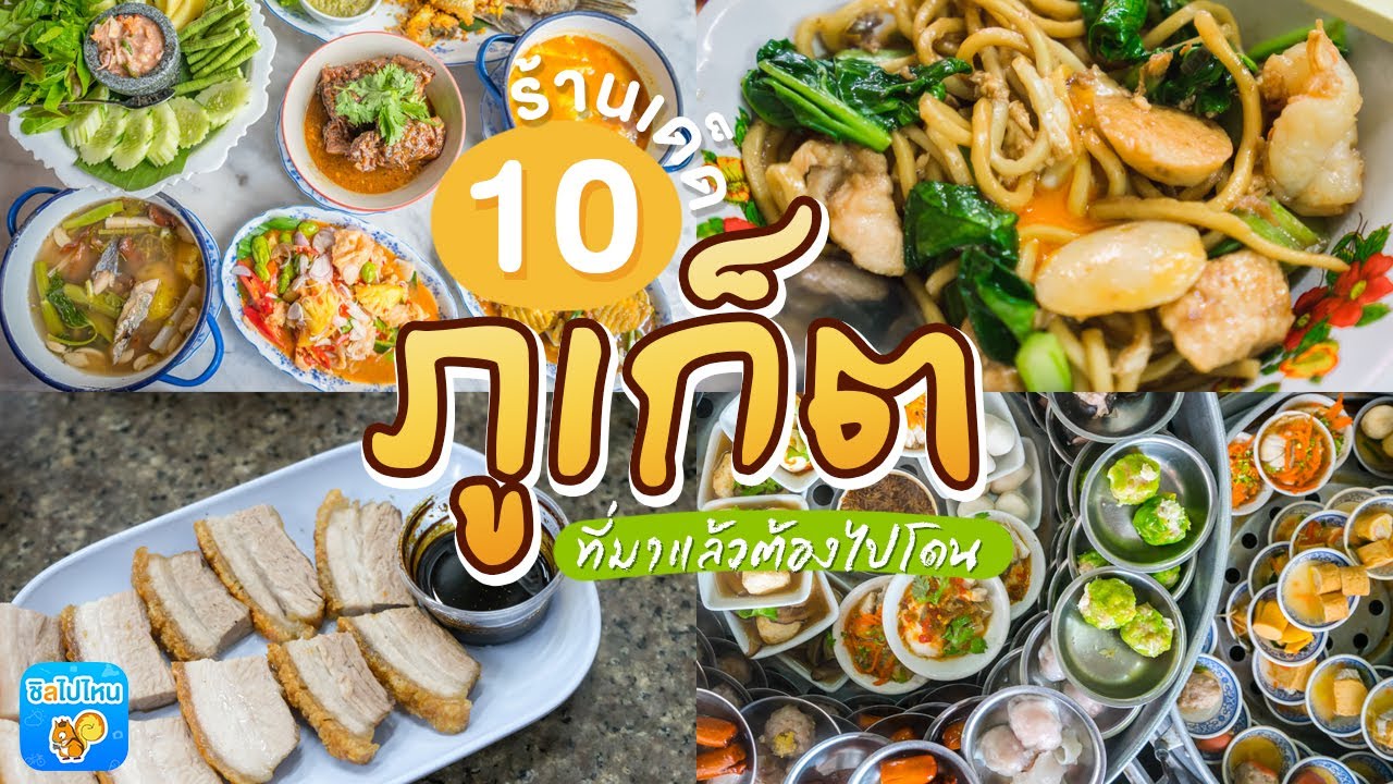 ร้าน อาหาร ที่ ภูเก็ต  New Update  10 ร้านเด็ดภูเก็ตที่มาแล้วต้องไปโดน !