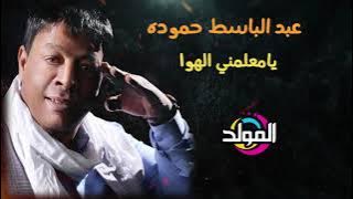 عبد الباسط حمودة  - ياعمي وعم قلبي| Abd El Basset Hamouda   Ya3my w3m Alby