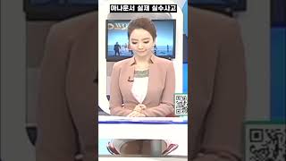 (실제 방송사고) 아나운서 민망 실수 사고..258