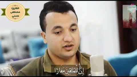 أيات من سورة النبأ بصوت _ مصطفى حسني _ بأداء جميل