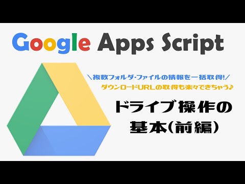 【業務効率化】GoogleAppsScript(GAS)｜Googleドライブ操作の基本(前編)【プログラミング未経験でも出来る！】