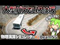 【観光】大型バスで峠を攻めよう!