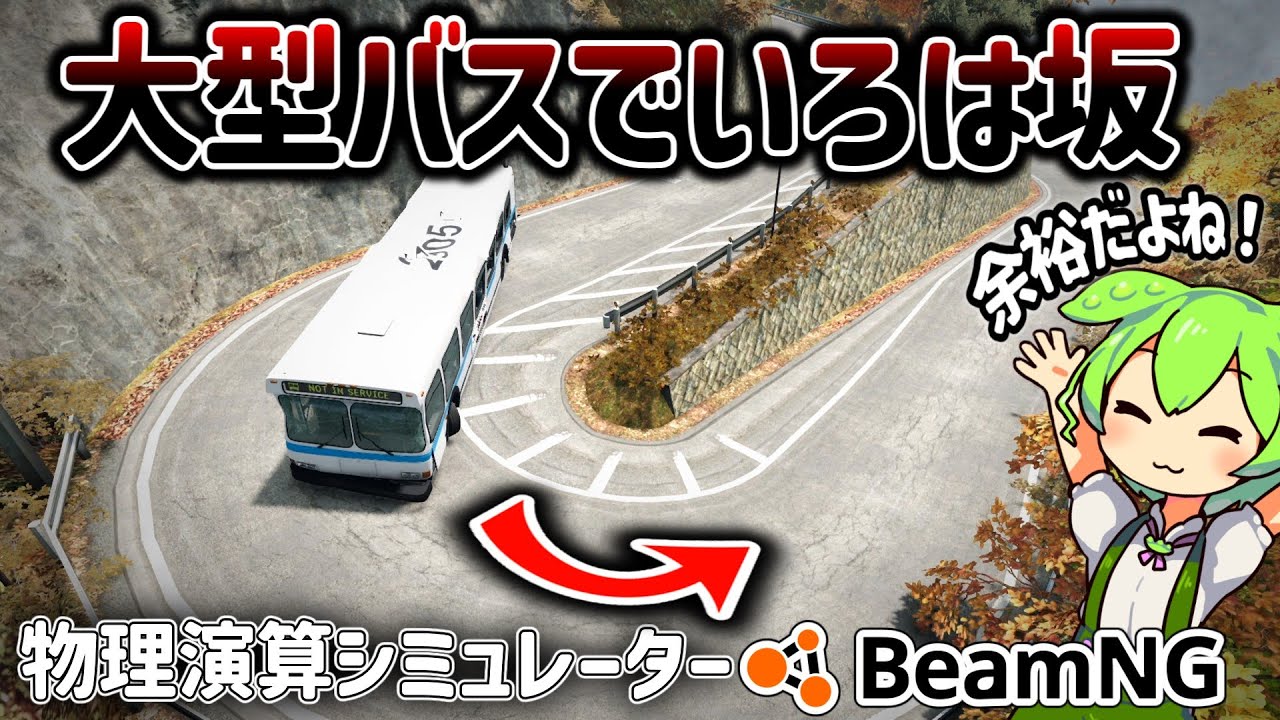 【観光】大型バスで峠を攻めよう！