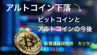 アルトコイン下落。ビットコインとアルトコインの今後　仮想通貨研究所　カソケン