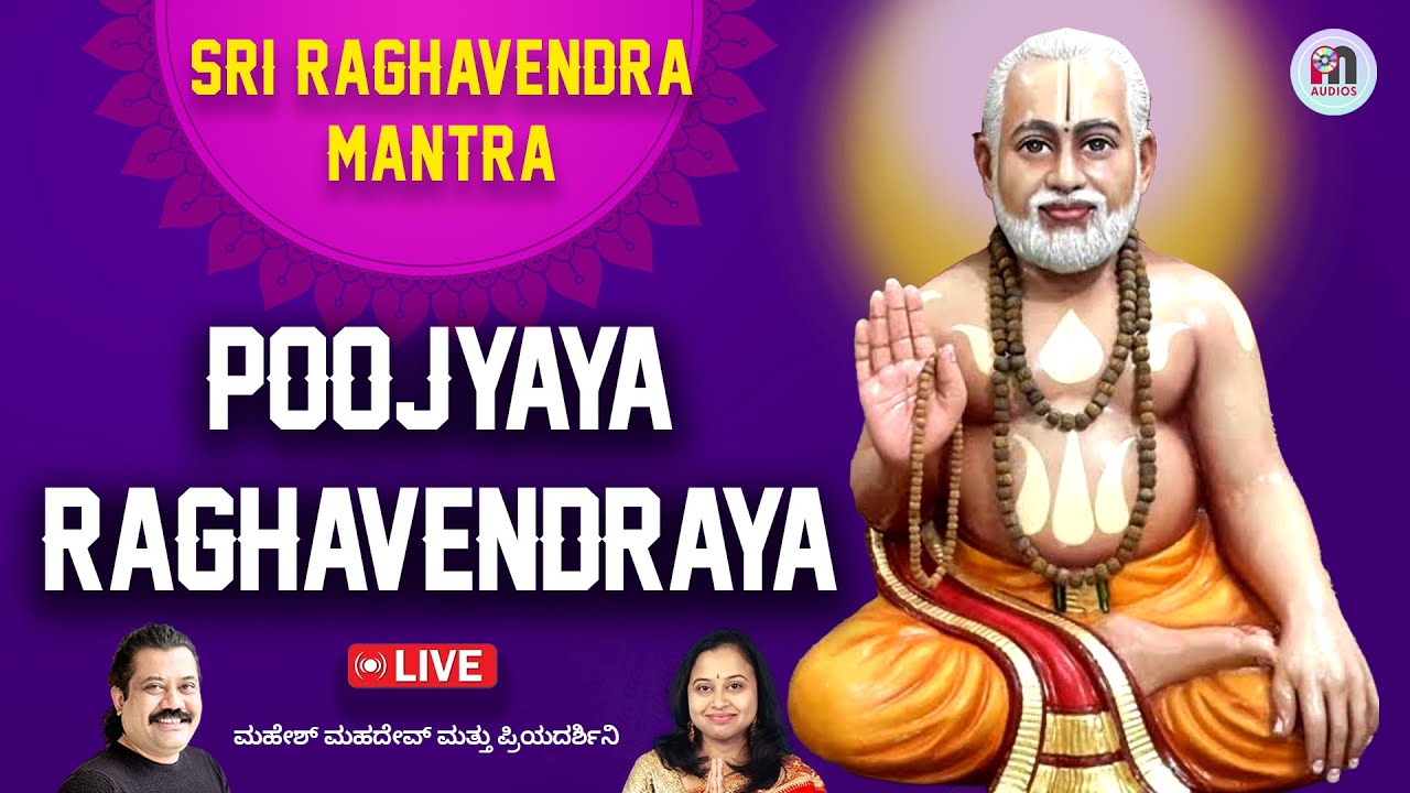 Live | Thursday Sri Raghavendra Mantra | Poojyaya Raghavendraya | Mahesh Mahadev | Priyadarshini
