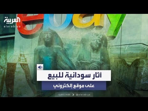 آثار سودانية مسروقة ت باع على الإنترنت على أنها آثار مصرية