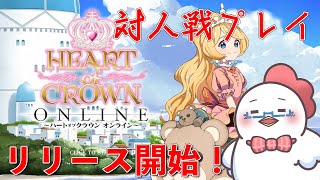 【HEART of CROWN Online】リリース直後！対人戦で遊んでいくよ～！