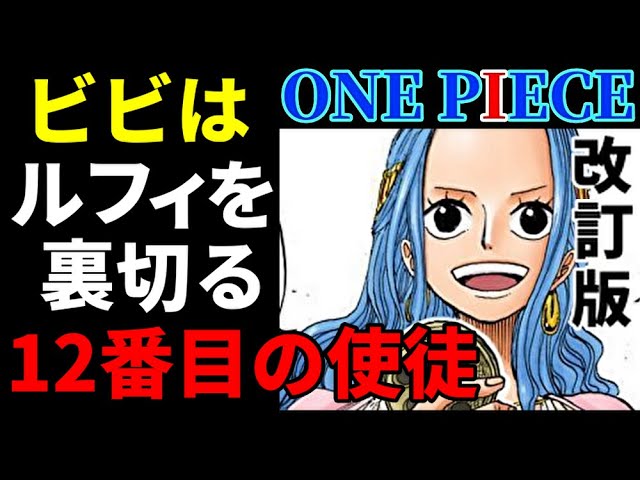 ワンピース考察 ビビはルフィを裏切る 12番目の使徒 改訂版 One Piece考察 Youtube