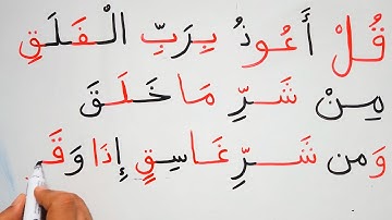 تعليم اللغة العربية قراءة و كتابة سورة الفلق القرآن Read &write Arabic Sourate AlFalaq Quran