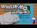 PlayStation Classic Eris Windows 3.1 インストール 説明 How to install