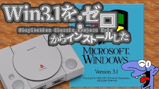 PlayStation Classic Eris Windows 3.1 インストール 説明 How to install