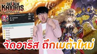 Seven Knights: Rebirth EP.208 l ลุยอารีส+ลูดี้ Awake บิ้ว...