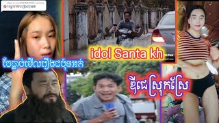 [ឆាវឆាវកំពង់ធំ] Troll Samkok idol [Santa kh]Djស្រុកសែ សាន់តាខ្មែរ Santa kh three Kingdoms