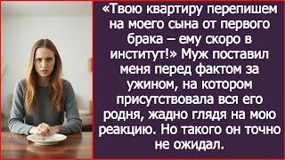 видео: Твою квартиру перепишем на моего сына от первого брака – ему скоро в институт! Заявил муж за ужином. картинка: Твою квартиру перепишем на моего сына от первого брака – ему скоро в институт! Заявил муж за ужином.