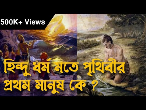 ভিডিও: পৃথিবীতে প্রথম ব্যক্তি কে?