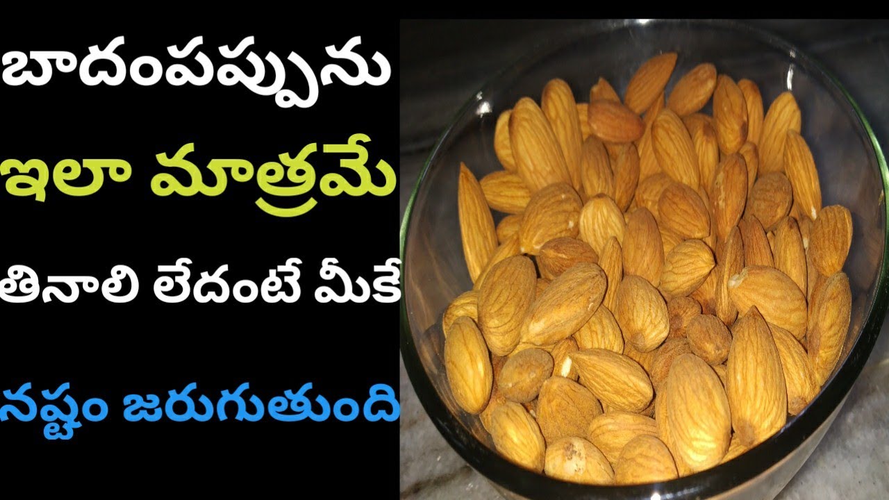 బాదంపప్పును తింటున్నారా అయితే ఇది తెలుసుకోండిBenefits of almond