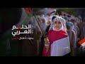 الحلم العربي   اقوى كليب بصوت أطفال اليمن
