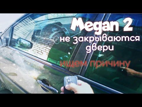 Не закрываются двери в рено меган 2