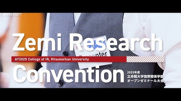 2025年度 国際関係学部オープンゼミナール大会