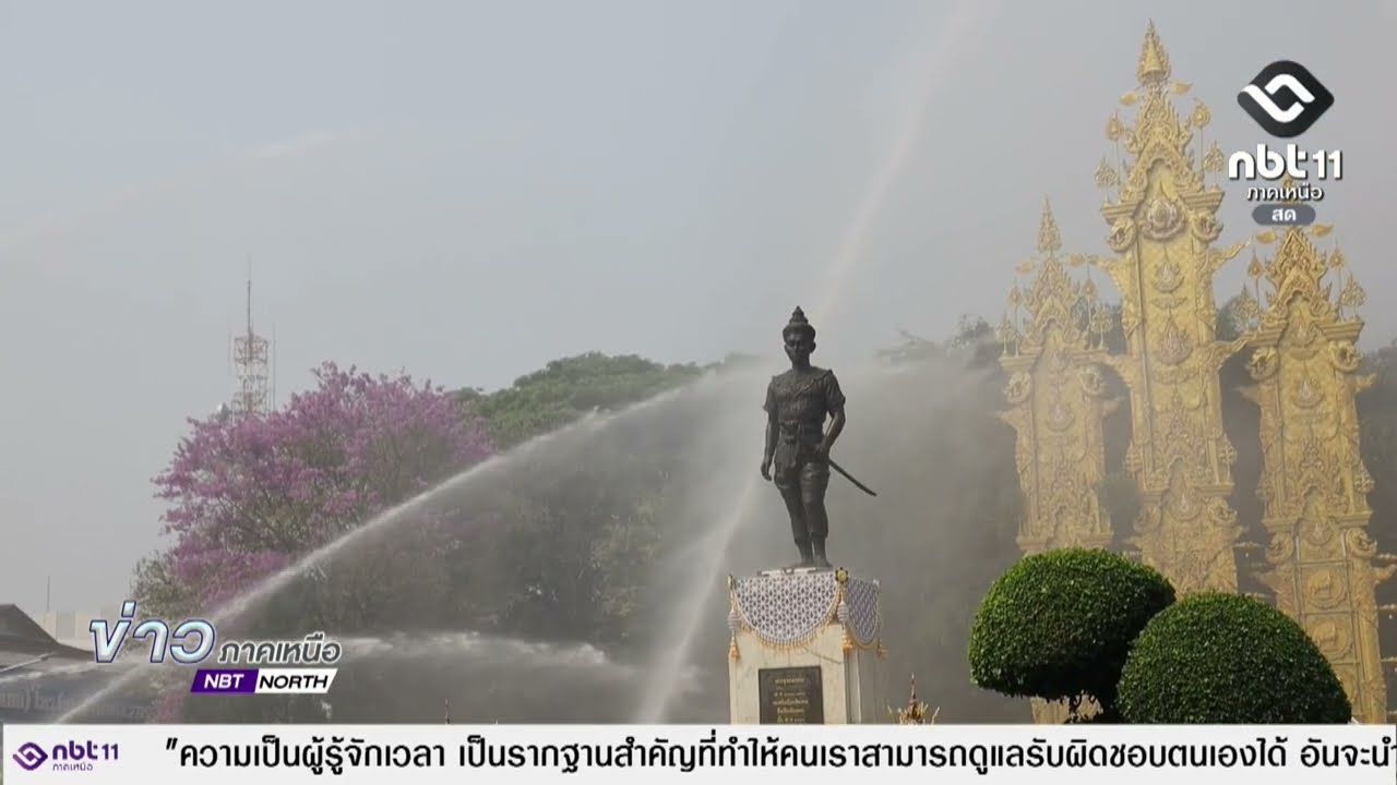 ข่าวภาคเหนือ 10 มีนาคม 2569   เชียงราย - ปฏิบัติการคืนลมหายใจให้คนเชียงราย