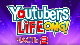 Мама Я Учусь!!! (YouTubers life OMG) #2 by Mangun style 14 views 1 year ago 25 minutes