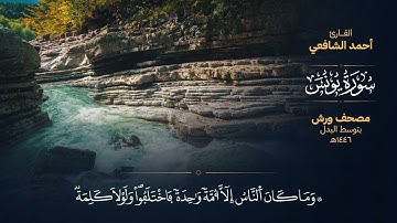 سورة يونس برواية ورش عن نافع - أحمد الشافعي