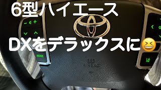 6型ハイエース　ステアリングリモコン後付け　DXをデラックスに！！