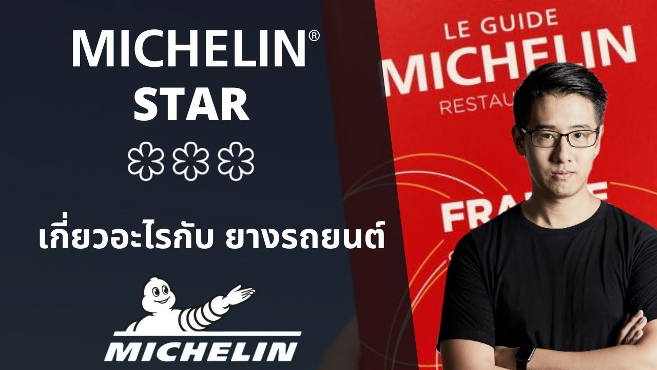 ประวัติ MICHELIN STAR ⭐️ รางวัลอันทรงเกียรติของร้านอาหาร ที่ทุกร้านใฝ่ฝัน เกี่ยวอะไรกับ ยาง MICHELIN | ข้อมูลทั้งหมดเกี่ยวกับสัญลักษณ์ ร้านอาหารเพิ่งได้รับการอัปเดต