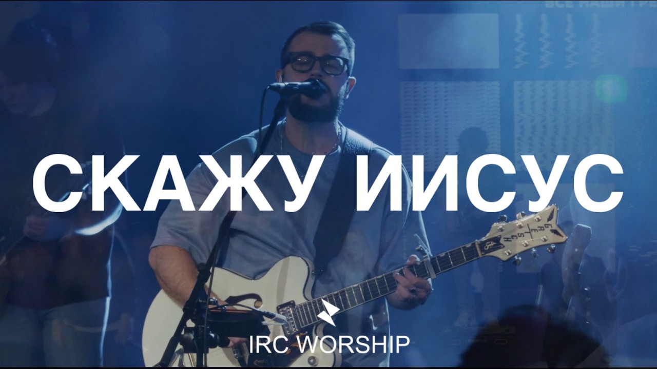 СКАЖУ ИИСУС | IRC worship | Daniel Filimonov