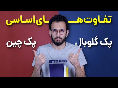 تصویری: تفاوت روی و روی چیست؟