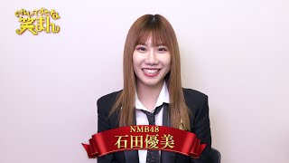 【ぐれいてすと な 笑まん】石田優美 コメント ~吉本新喜劇×NMB48ミュージカル~