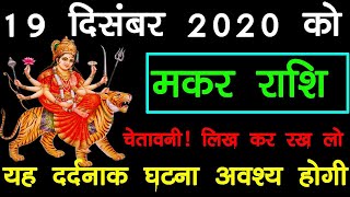 Makar Rashi 19 December 2020 | Aaj Ka Makar Rashi | मकर राशि 19 दिसंबर 2020 | Makar Rashi 2020