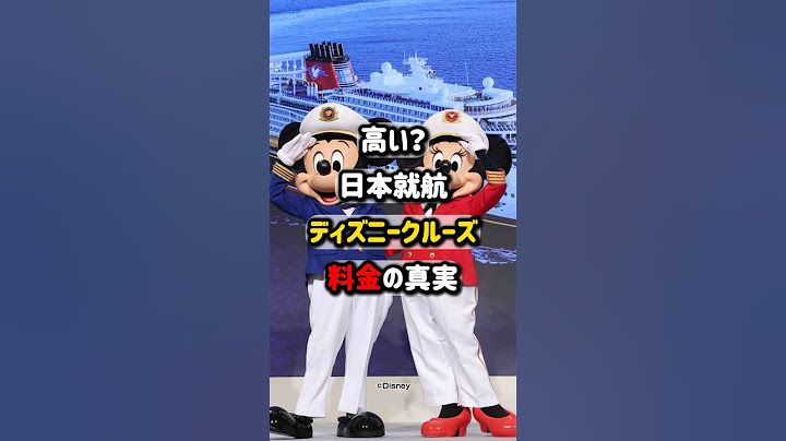 高い？日本就航が決定したディズニークルーズの料金 #ディズニークルーズ #ディズニー #shorts
