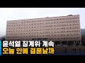 [현장 연결] 윤석열 징계위 계속…오늘 안에 결론날까 / SBS